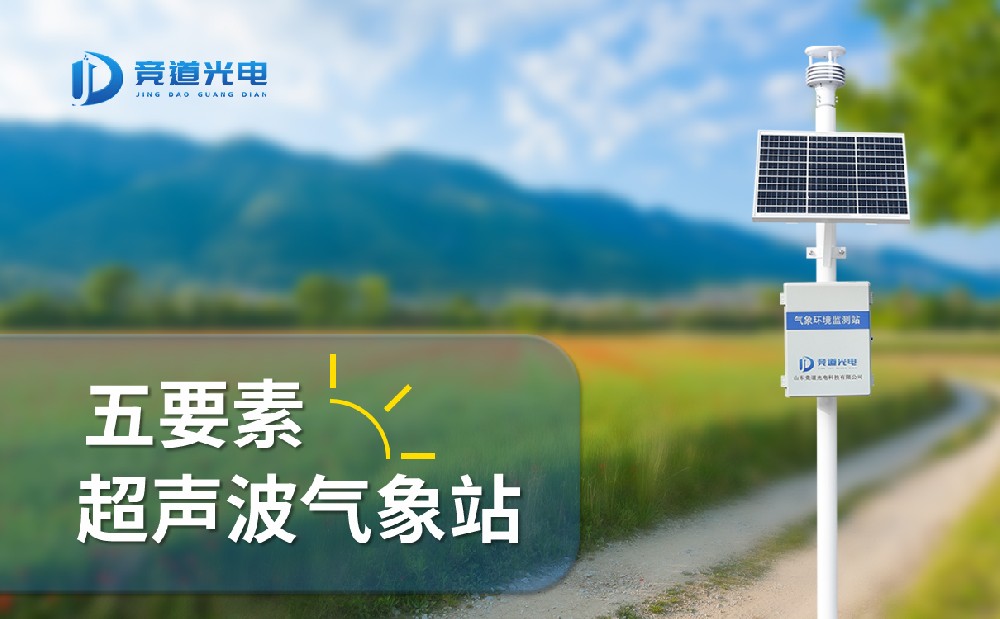 競道光電五要素自動氣象站有什么特點，能用在哪些地方