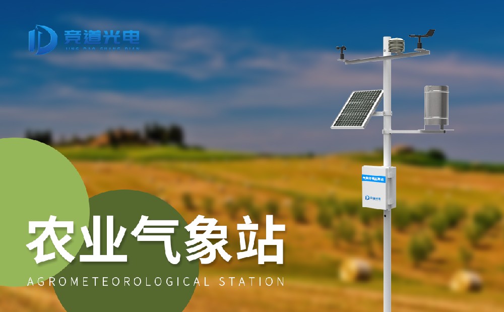  小型農業氣象站促進農業經濟發展