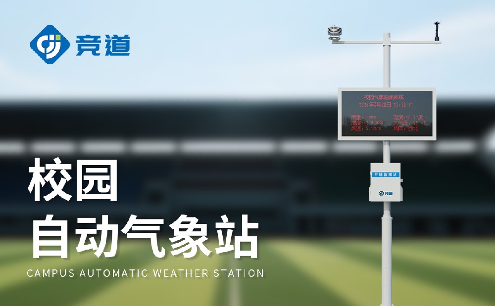  小學(xué)校園氣象站建設(shè)方案簡(jiǎn)單介紹