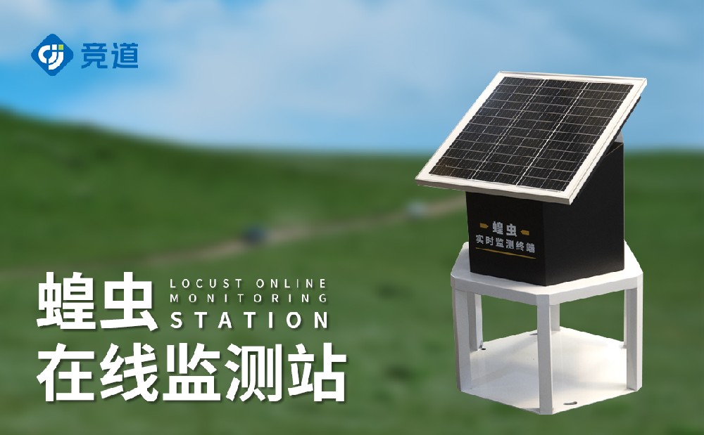 蝗蟲在線監(jiān)測站