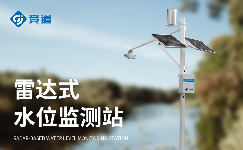  河道水位監測站提升河道防洪抗洪能力