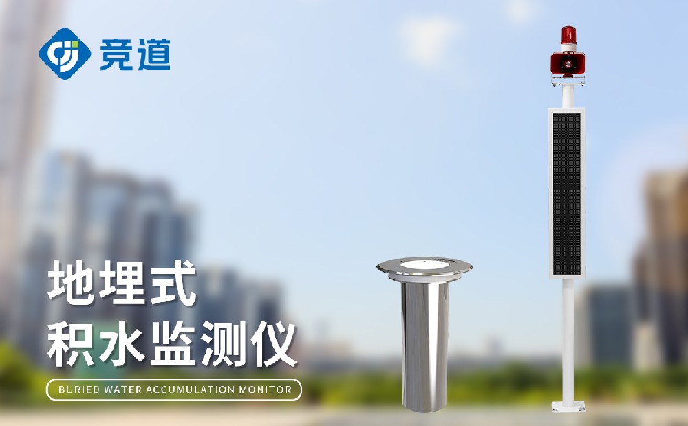 道路積水監測系統