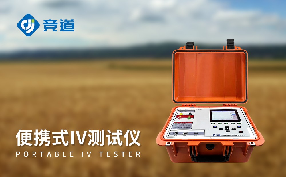 便攜式IV測試儀