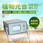 光合作用測定儀，便攜式光合作用測定系統