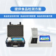  適用于學(xué)校場所的食品安全快檢實(shí)驗(yàn)室